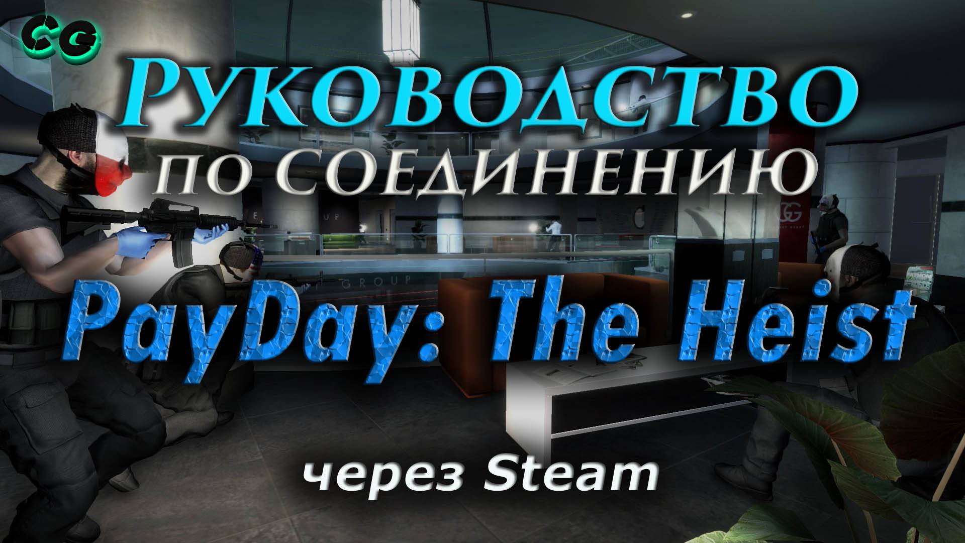 Руководство по соединению #134 PayDay The Heist через Steam