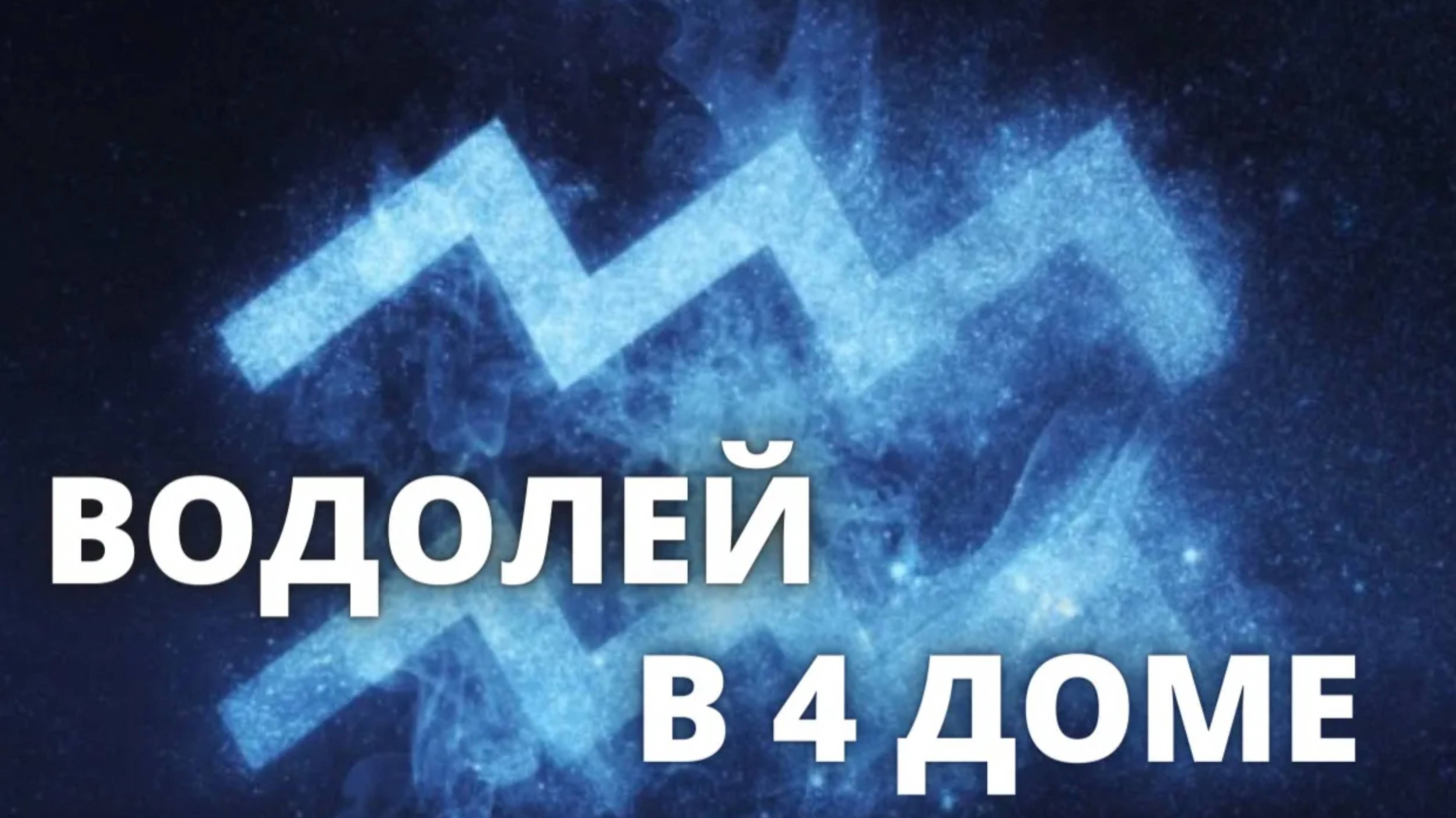 Водолей в 4 доме Джйотиш Ведическая астрология обучение онлайн