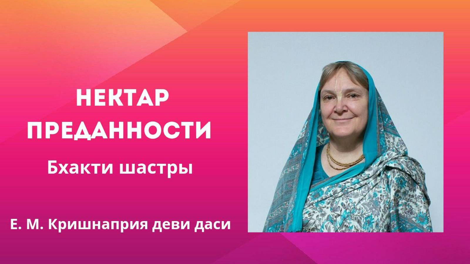 2024.06.23 - Нектар преданности. Бхакти шастры. Лекция 1. Е.М. Кришнаприя деви даси