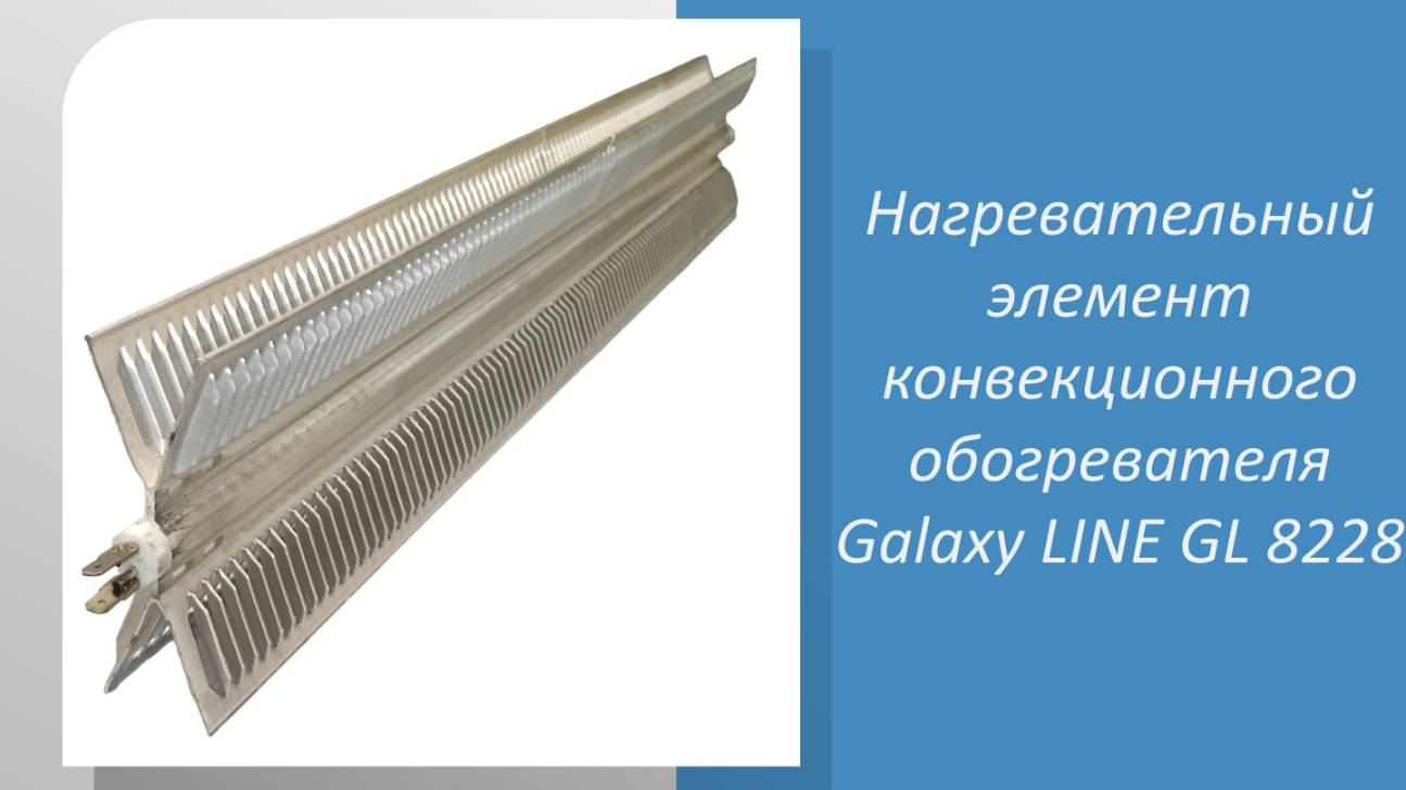 Нагревательный элемент конвекционного обогревателя Galaxy LINE GL 8228