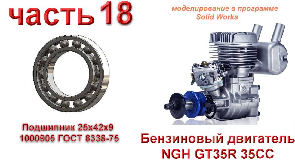 Бензиновый двигатель NGH GT35R 35CC (часть 18)