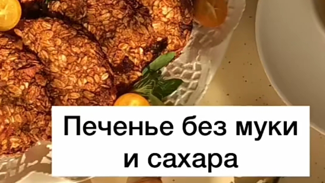 ПП-печенье овсяное...🍪😋