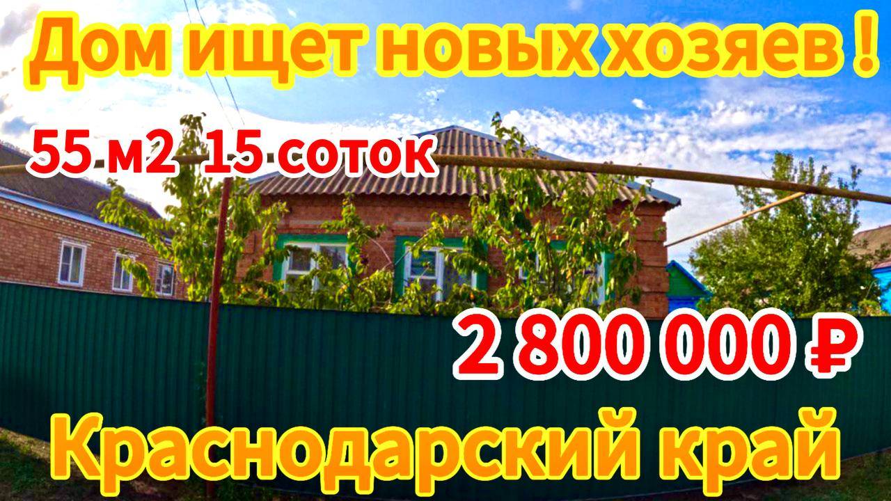 🏡Продаётся дом 55 м2🦯15соток🦯газ🦯вода🦯2 800 000 ₽🦯станица Новощербиновская🦯89245404992 Виктор