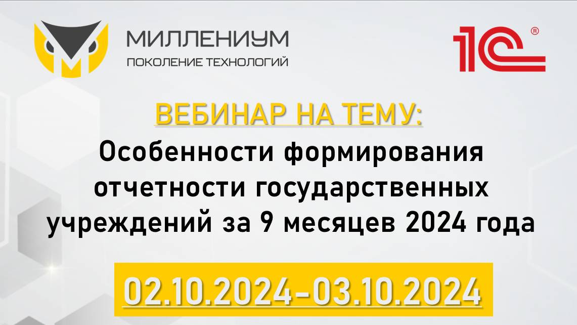 Вебинар - День 2. Регламентированные отчеты казенных учреждений.