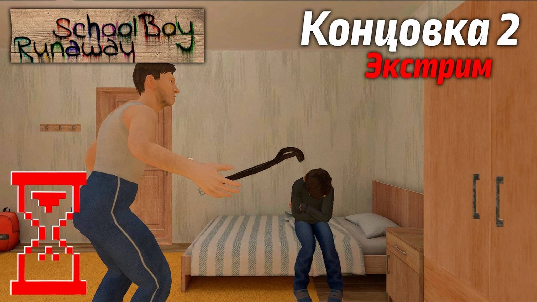 Прохождение Скулбоя на Экстриме через Ворота ⧸⧸ SchoolBoy Runaway