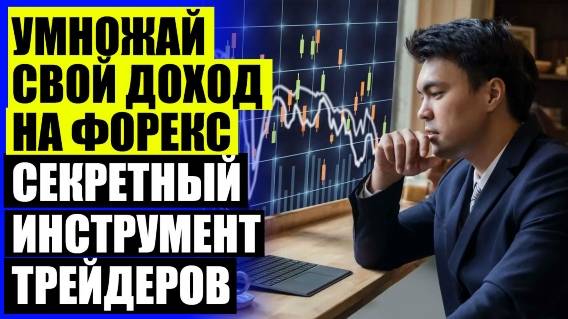 🎯 Советник Форекс автопрофит ⚡