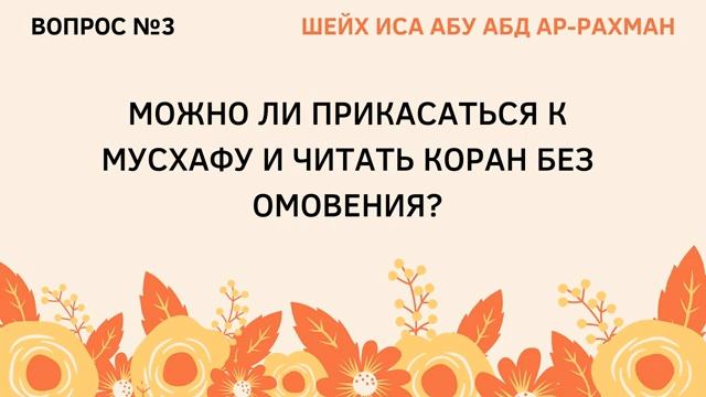 3. Можно ли прикасаться к мусхафу и читать Коран без омовения_