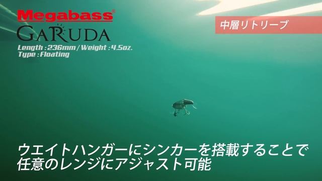 中村哲也プロデュース・デカバス捕獲兵器。「GARUDA」