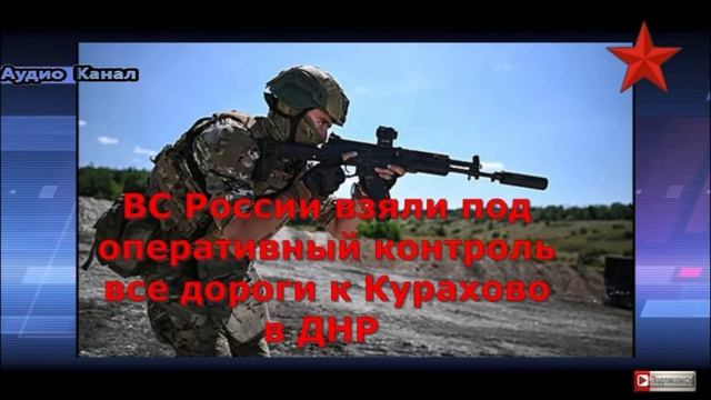 ВС России взяли под оперативный контроль все дороги к Курахово в ДНР