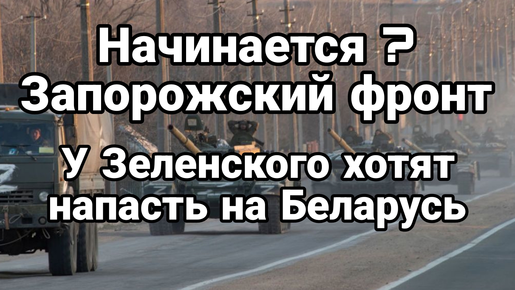 НАЧИНАЕТСЯ ЗАПОРОЖСКИЙ ФРОНТ? Зеленский хочет напасть на Беларусь