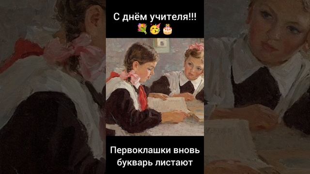 С днём учителя!!! 💐🥳🎂 (Некогда стареть учителям)