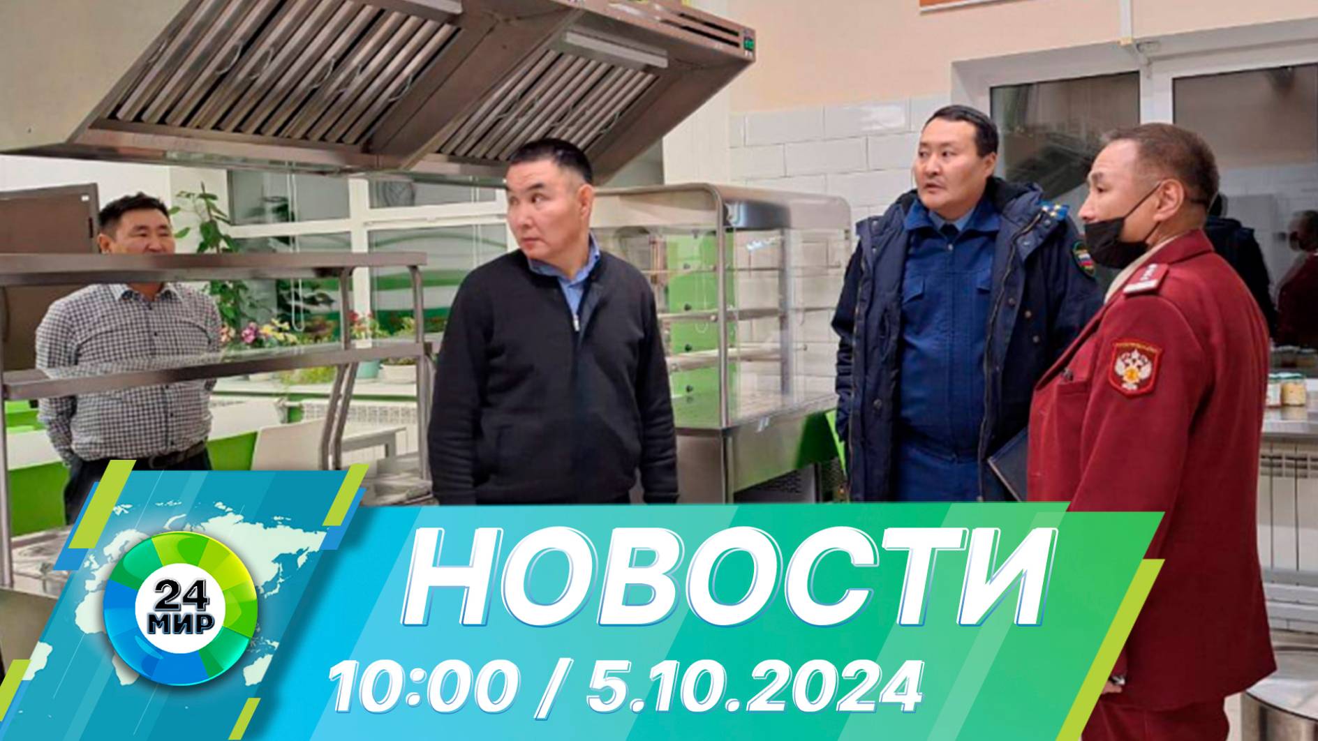 Новости 10:00 от 5.10.2024