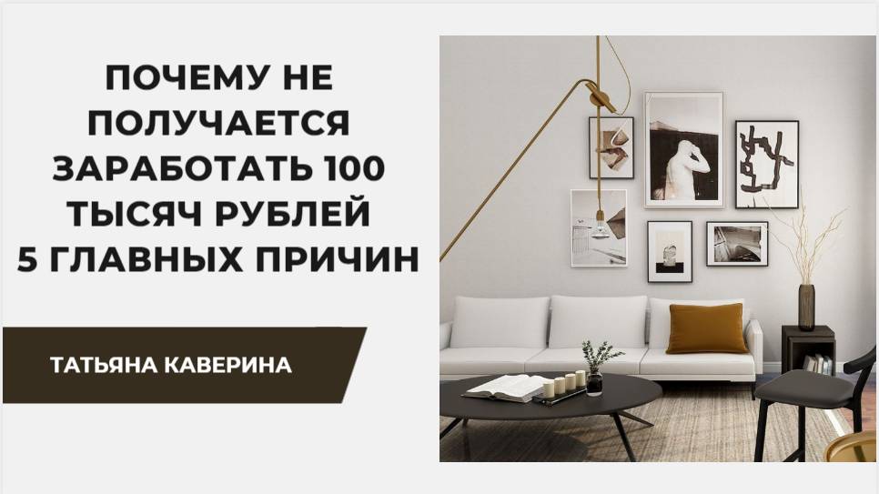 Почему не получается заработать 100 тысяч рублей.