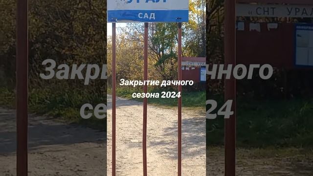 Закрытие дачного сезона 2024 . #сад #дача #огород #саддачаогород #сад2024 #дача2024 #огород2024 #сад