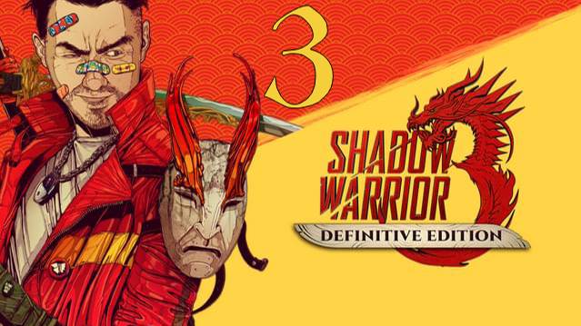 Прохождение Shadow Warrior 3: Definitive Edition #3 Ураганный экшен