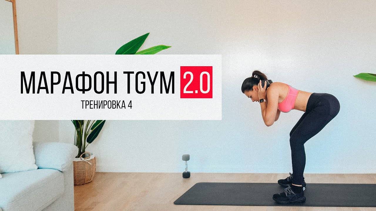 Марафон TGYM  4 Тренировка на НОГИ и ЯГОДИЦЫ