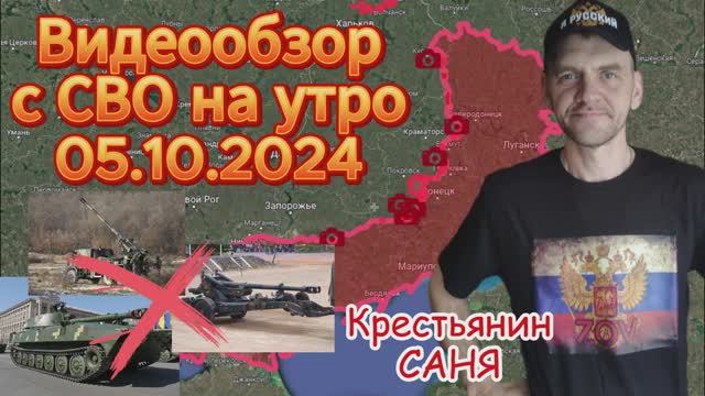 Сводка с фронта на утро 05.10.2024