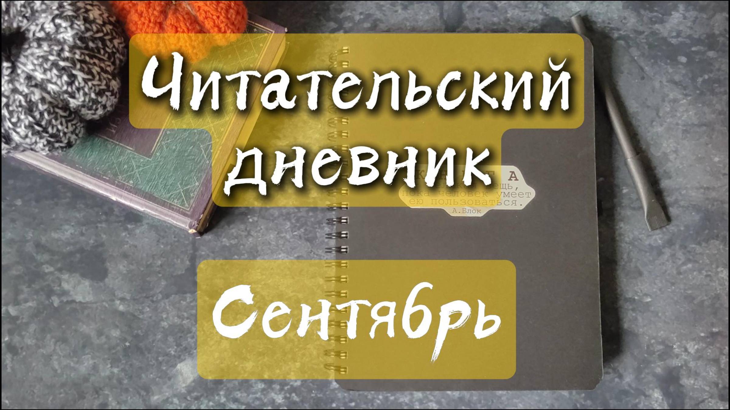 Читательский дневник. Сентябрь