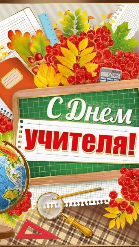 Поздравляем с днём учителя, Наталья Анатольевна!