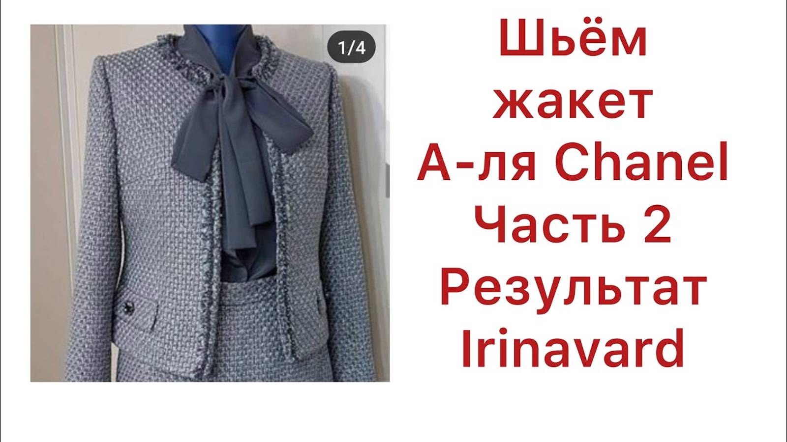 ШЬЁМ ЖАКЕТ CHANEL  ЧАСТЬ2 ИТОГ IRINAVARD