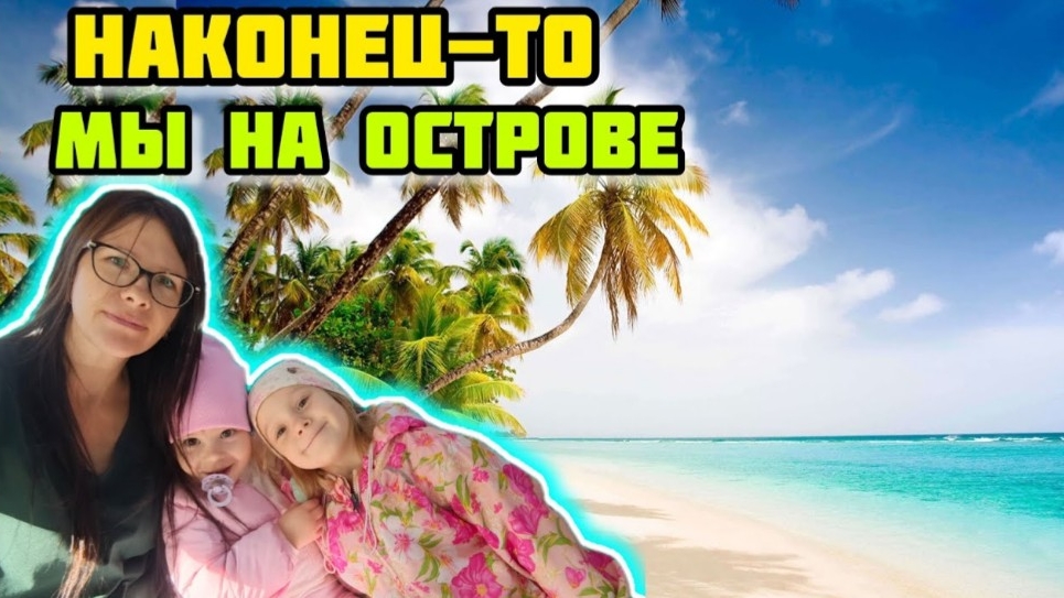 Мы на ОСТРОВЕ... Бегаем Развлекаемся VLOG Семейный канал ВЛОГ