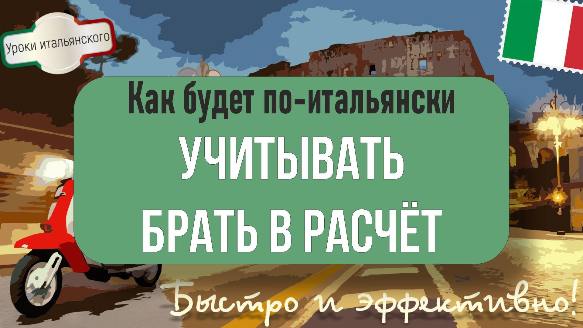 🇮🇹 Как сказать #учитывать на итальянском? Все примеры использования! #considerare #tenerconto