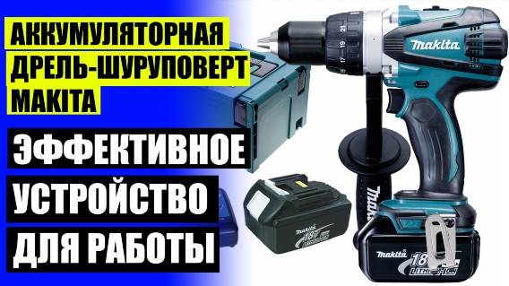 Шуруповерт makita купить минск ⚠