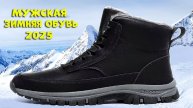 Лучшая мужская зимняя обувь 2025 - men's winter shoes AliExpress