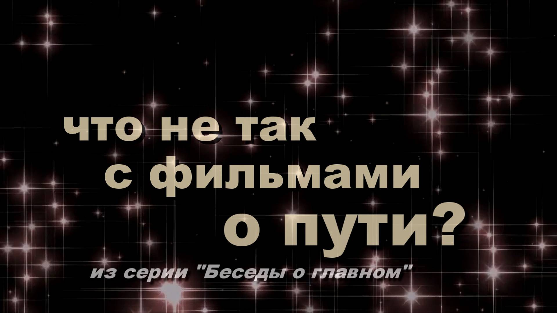 Что не так с фильмами о Пути?