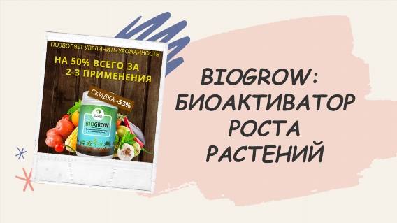 ❌ BIOGROW ОРГАНИЧЕСКИЙ СТИМУЛЯТОР ЕСТЕСТВЕННОГО РОСТА