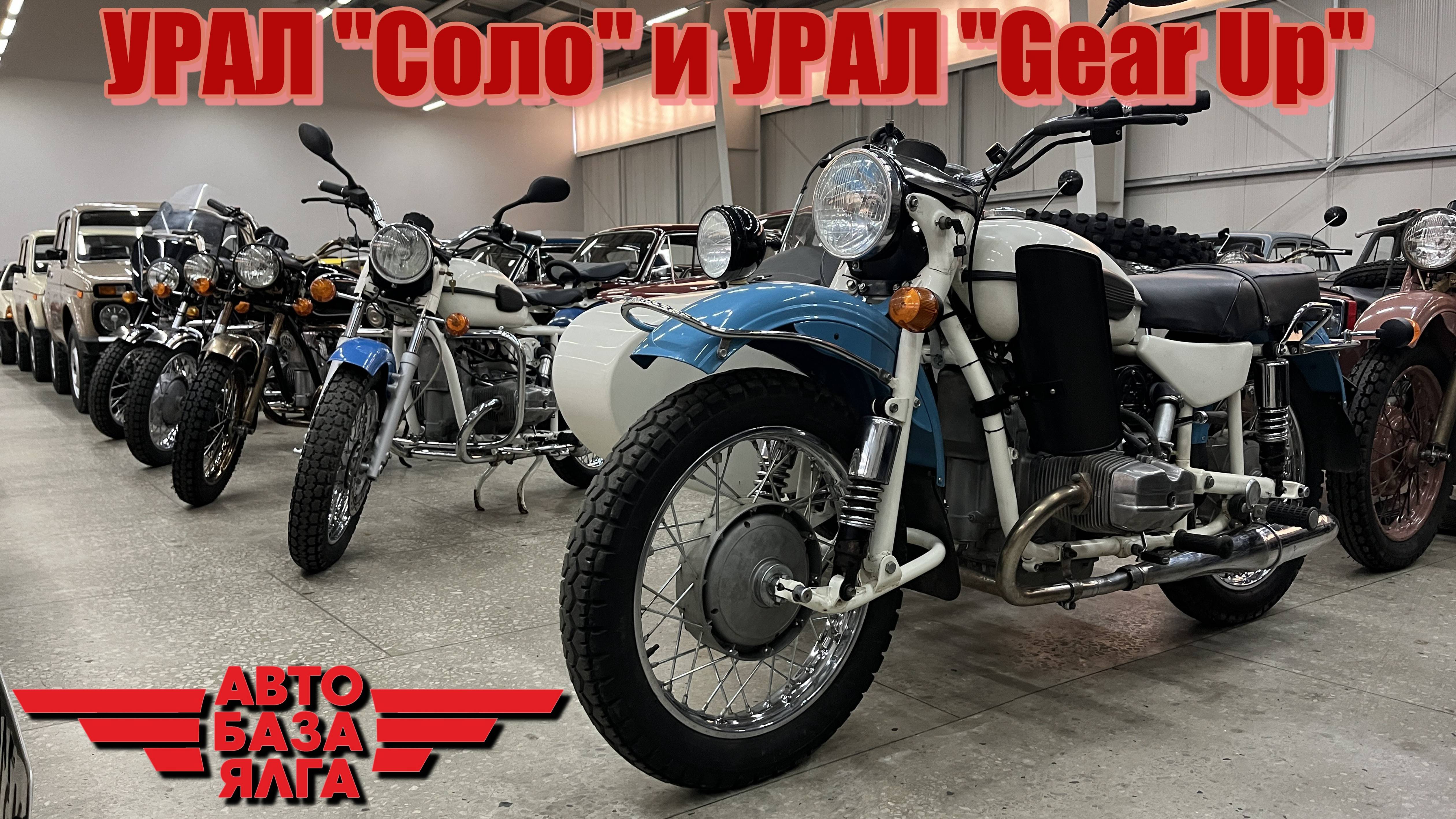 УРАЛ "Соло" и УРАЛ "Gear Up" (23 выпуск)
