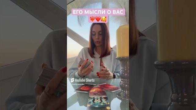 ❤️ЕГО МЫСЛИ О ВАС❤️