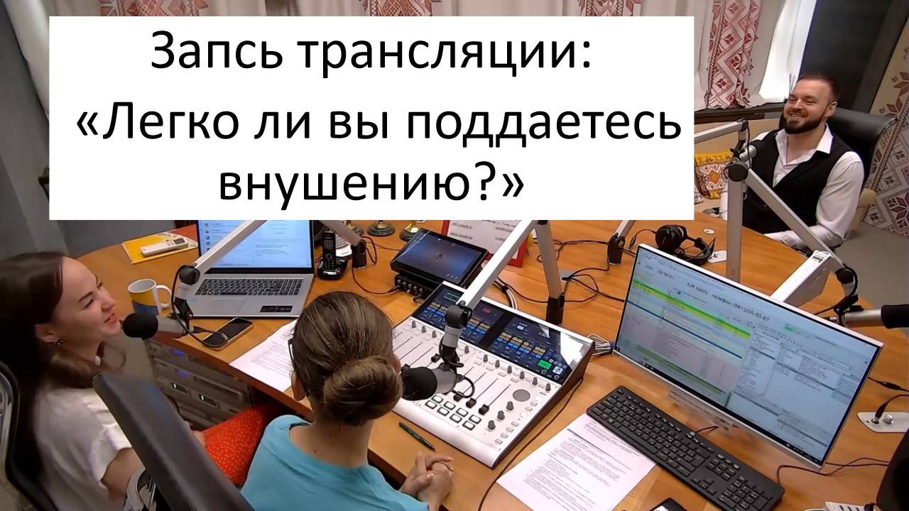 Легко ли вы поддаётесь влиянию, чужому мнению. Кое - что и гипнозе
Эфир на "Казак FM"