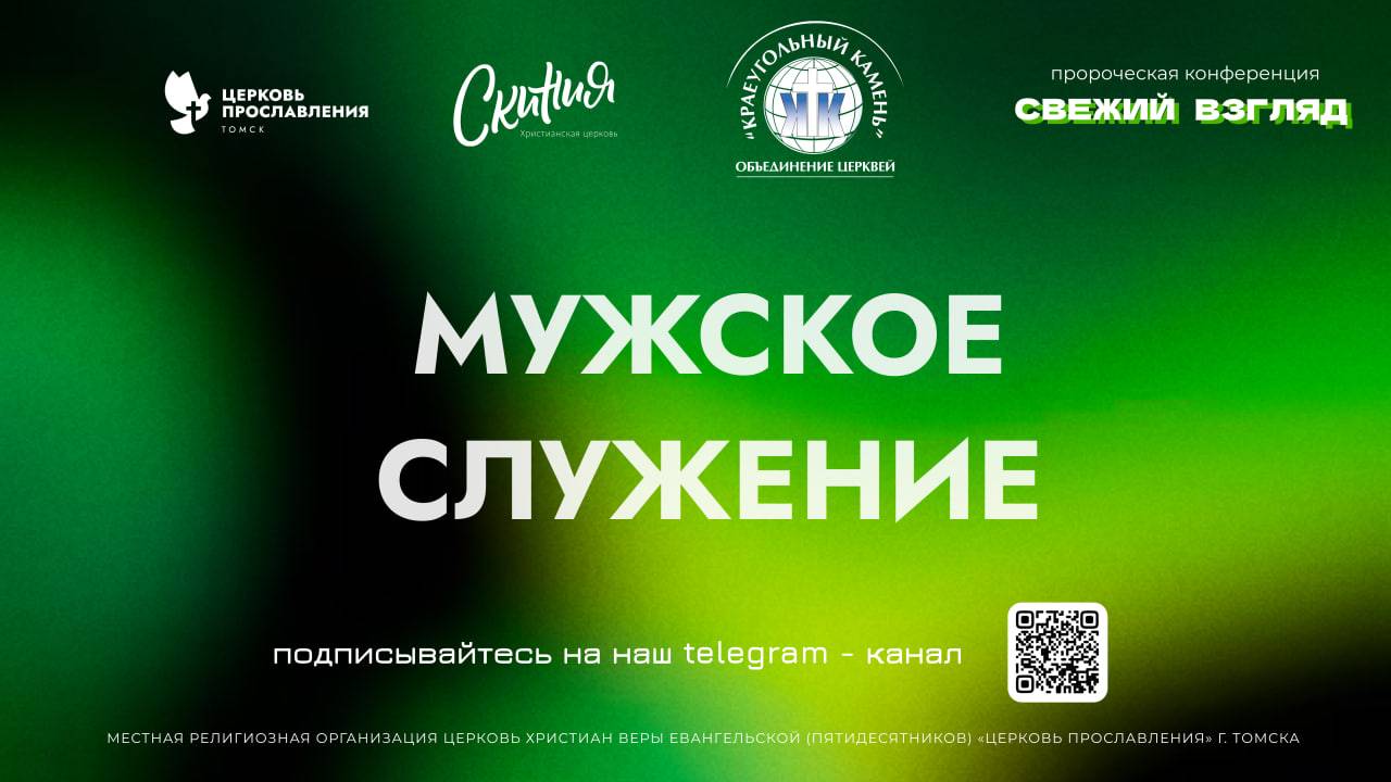 Мужское служение. Конференция "Свежий взгляд" / 05 Октября 2024 г / "Церковь Прославления" г. Томск