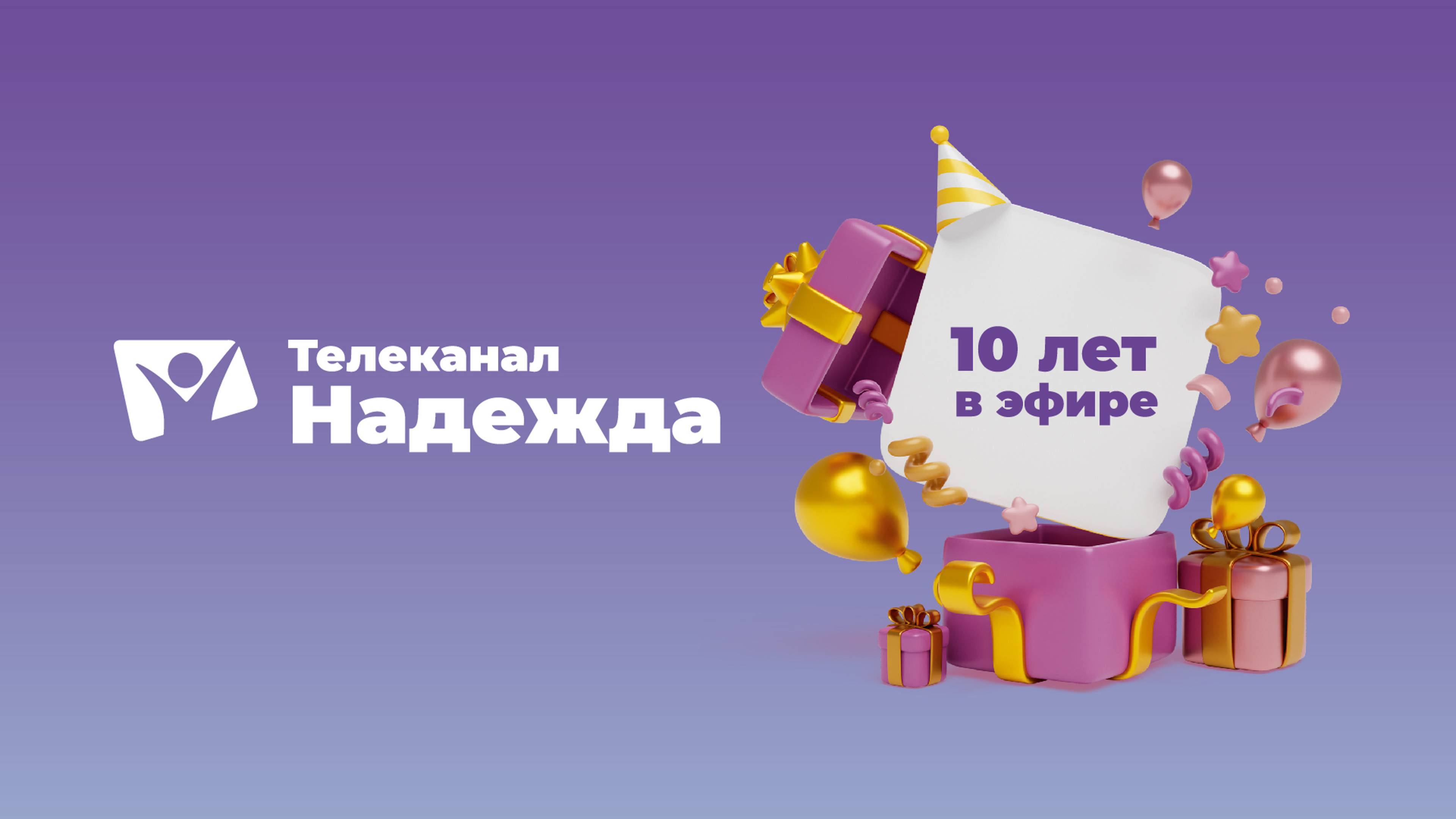 Телеканал "Надежда" празднует 10 лет! / Торжественное богослужение