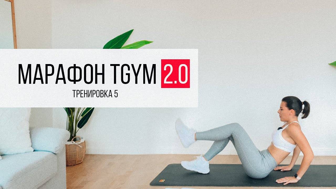 Марафон TGYM  5 Тренировка на ПРЕСС