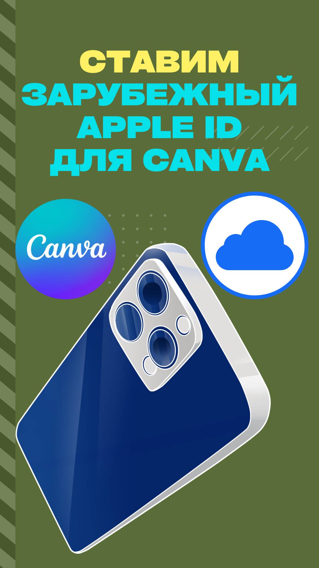 Как скачать Canva на айфон 2024 Ставим зарубежный Apple ID для Canva