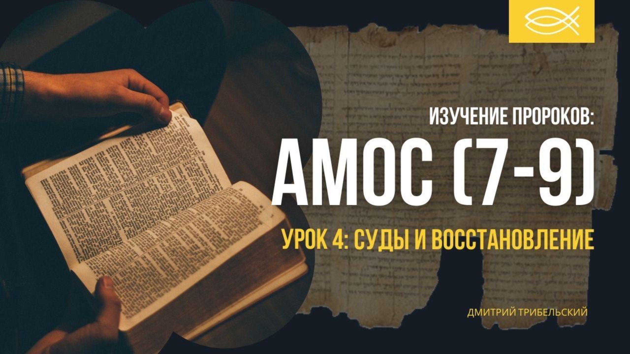 АМОС И ИСАИЯ | Урок 4: Суды и восстановление