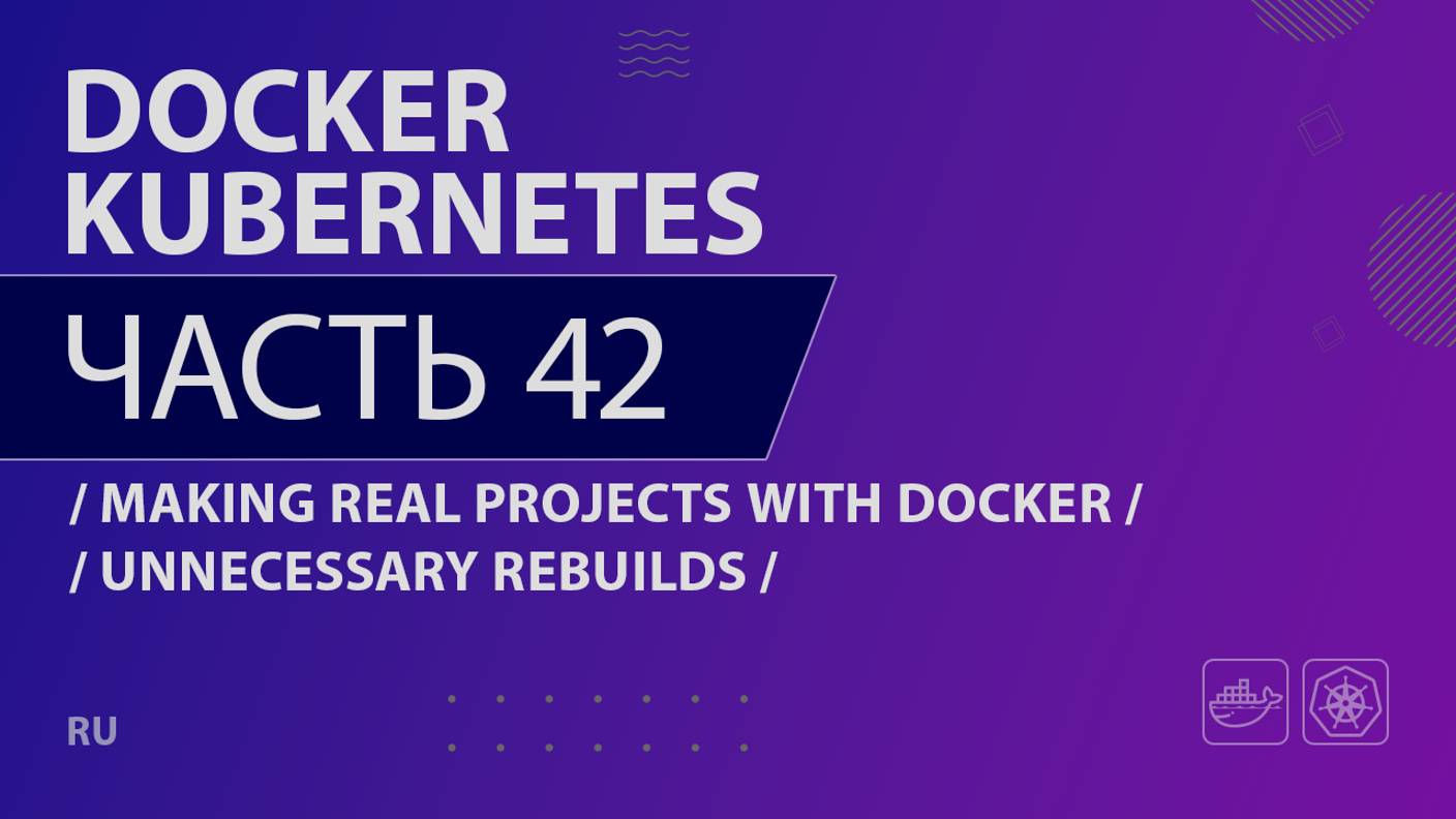 Docker, Kubernetes - 042 - Making Real Projects with Docker - Unnecessary Rebuilds