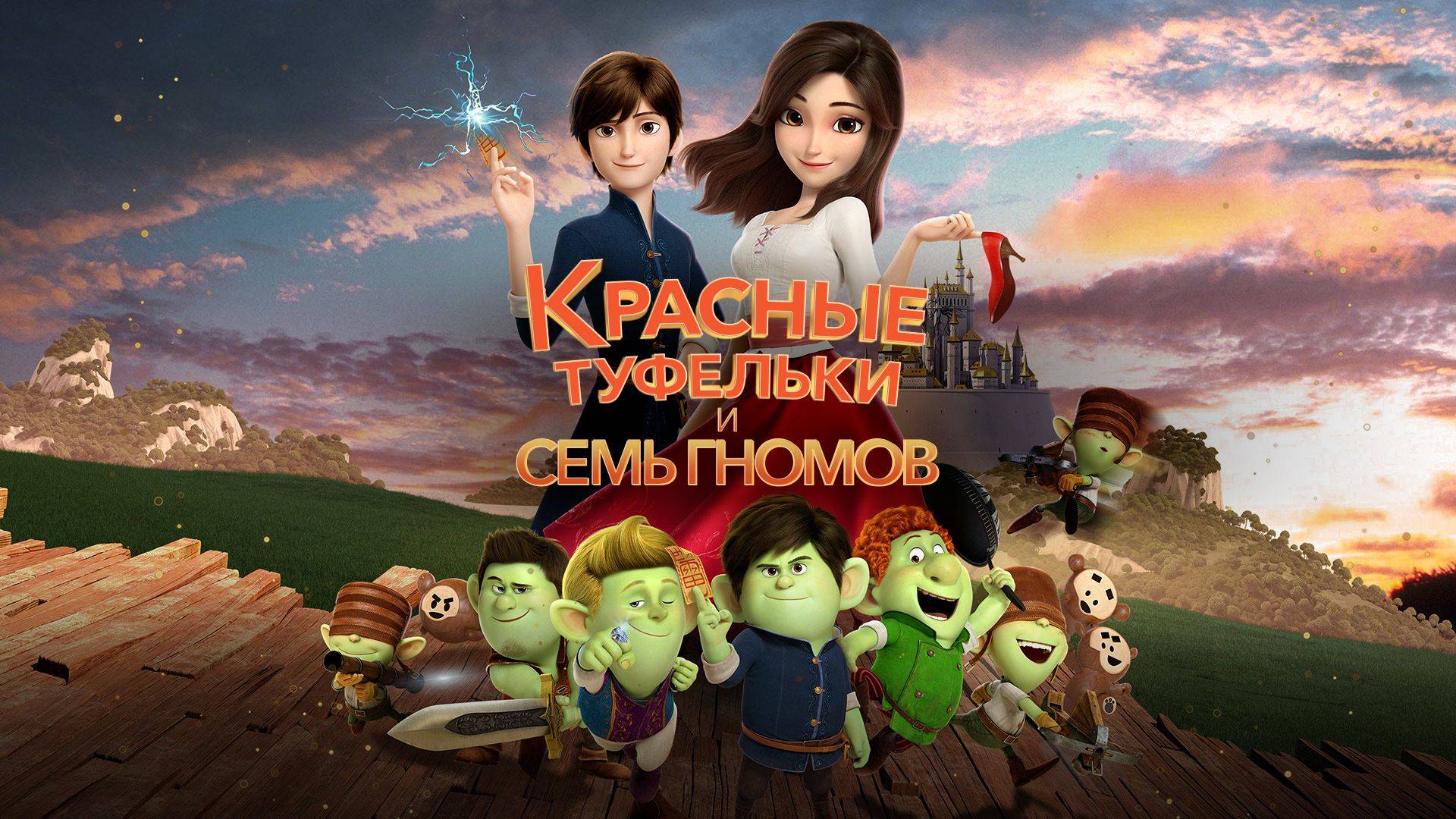 Красные туфельки и семь гномов - Red Shoes & the 7 Dwarfs