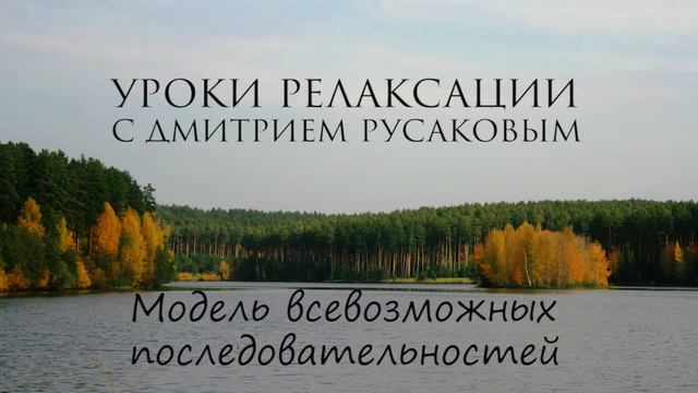 Уроки Релаксации - 11. Модель всевозможных последовательностей