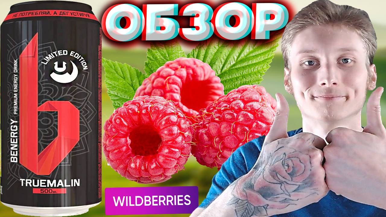 ИСТИННАЯ МАЛИНА | BENERGY TRUEMALIN ENERGY DRINK PREMIUM | ПРЕМИУМ ЭНЕРГЕТИК | ОБЗОР | WILDBERRIES