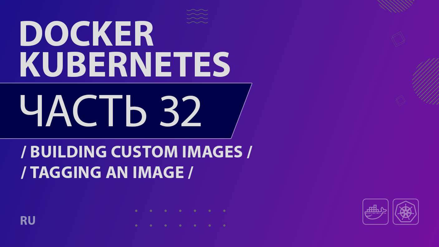 Docker, Kubernetes - 032 - Building Custom Images - Tagging an Image