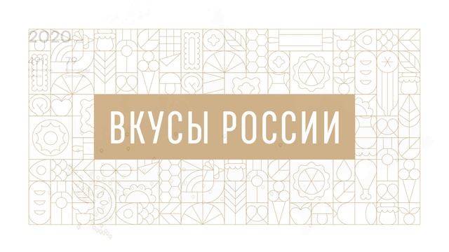 Минсельхоз России | Конкурс региональных брендов «Вкусы России» - OO сезон