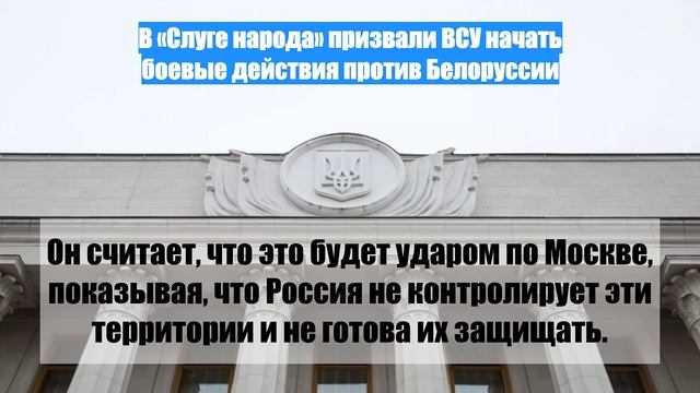 В «Слуге народа» призвали ВСУ начать боевые действия против Белоруссии