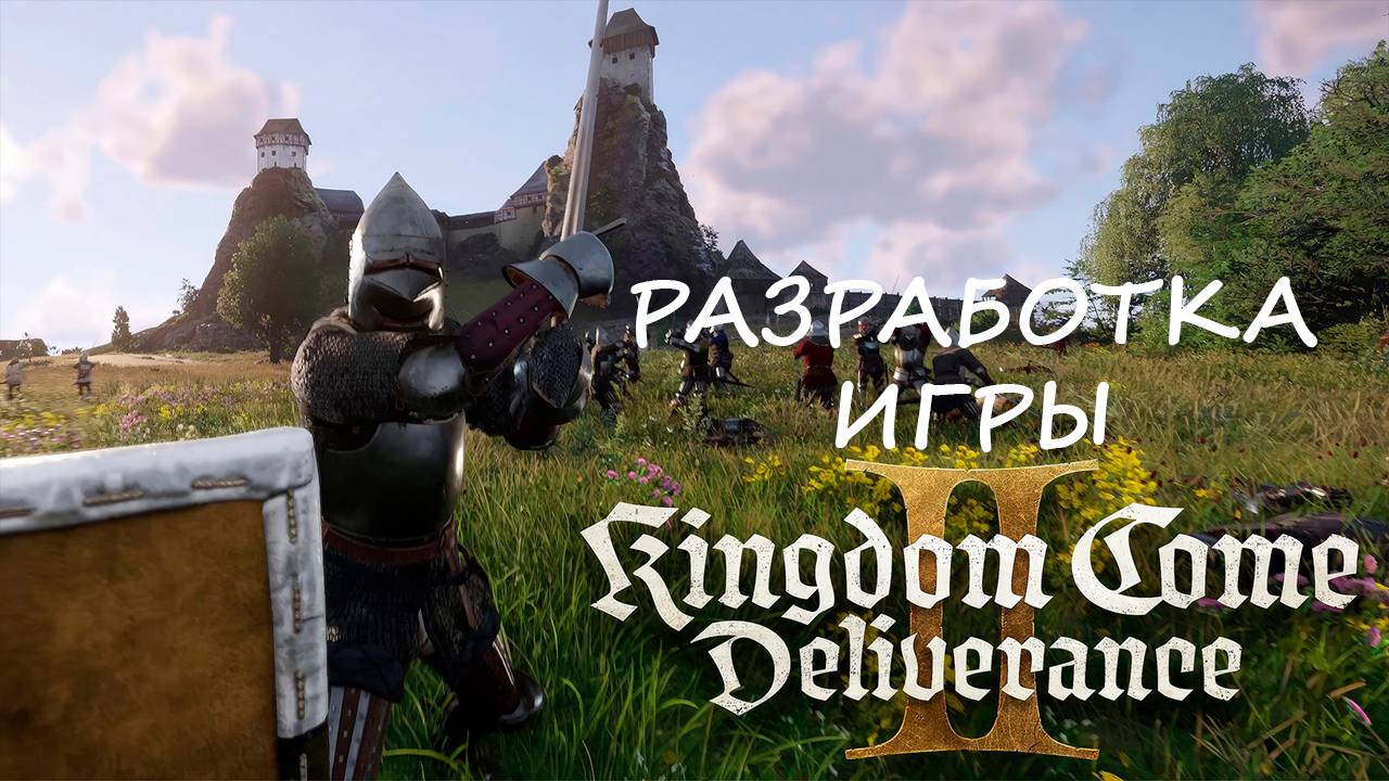 Kingdom Come: Deliverance II Разработка игры