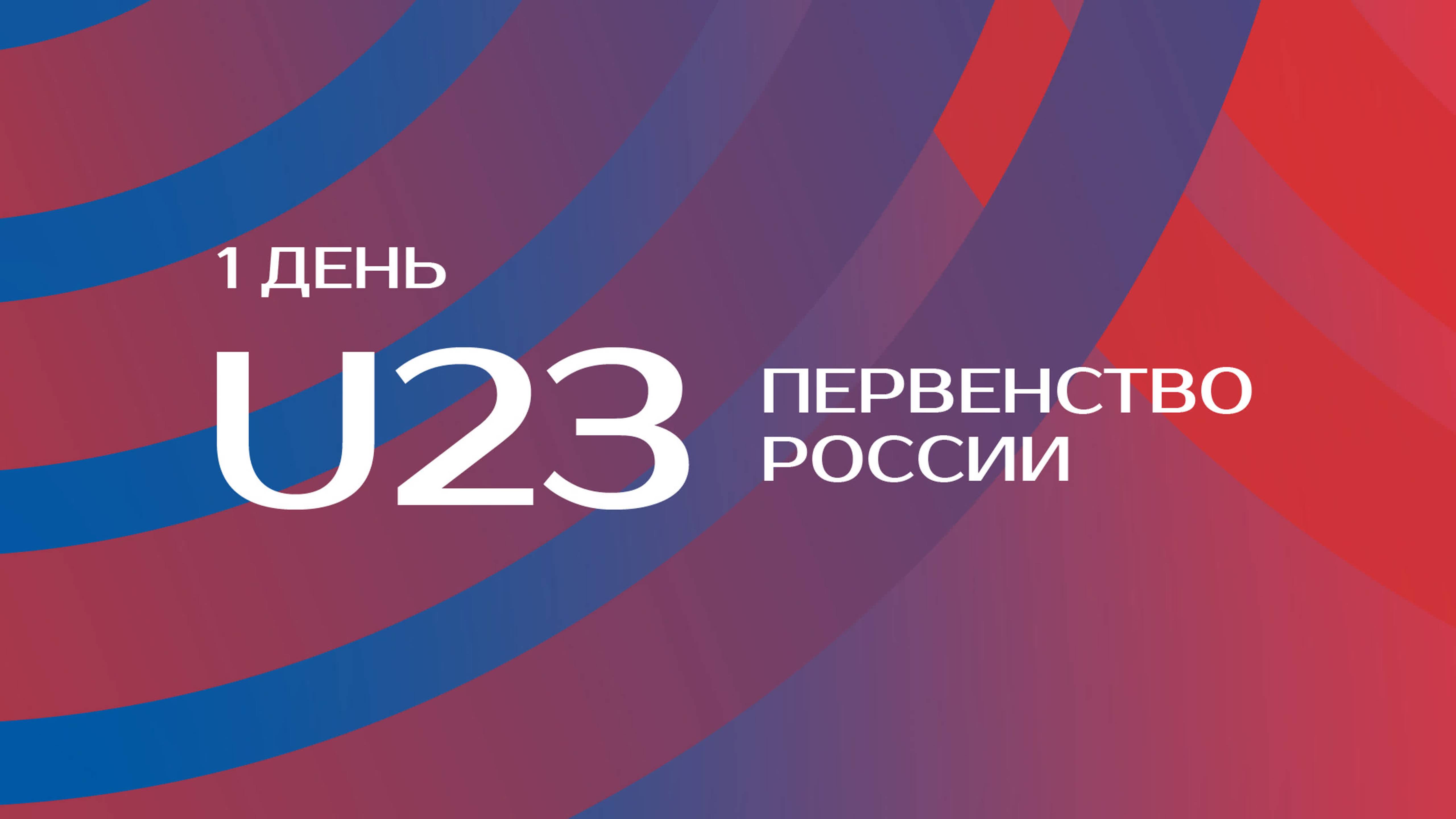 Первенство России U23 2022 в помещении - День 1 - Утренняя сессия