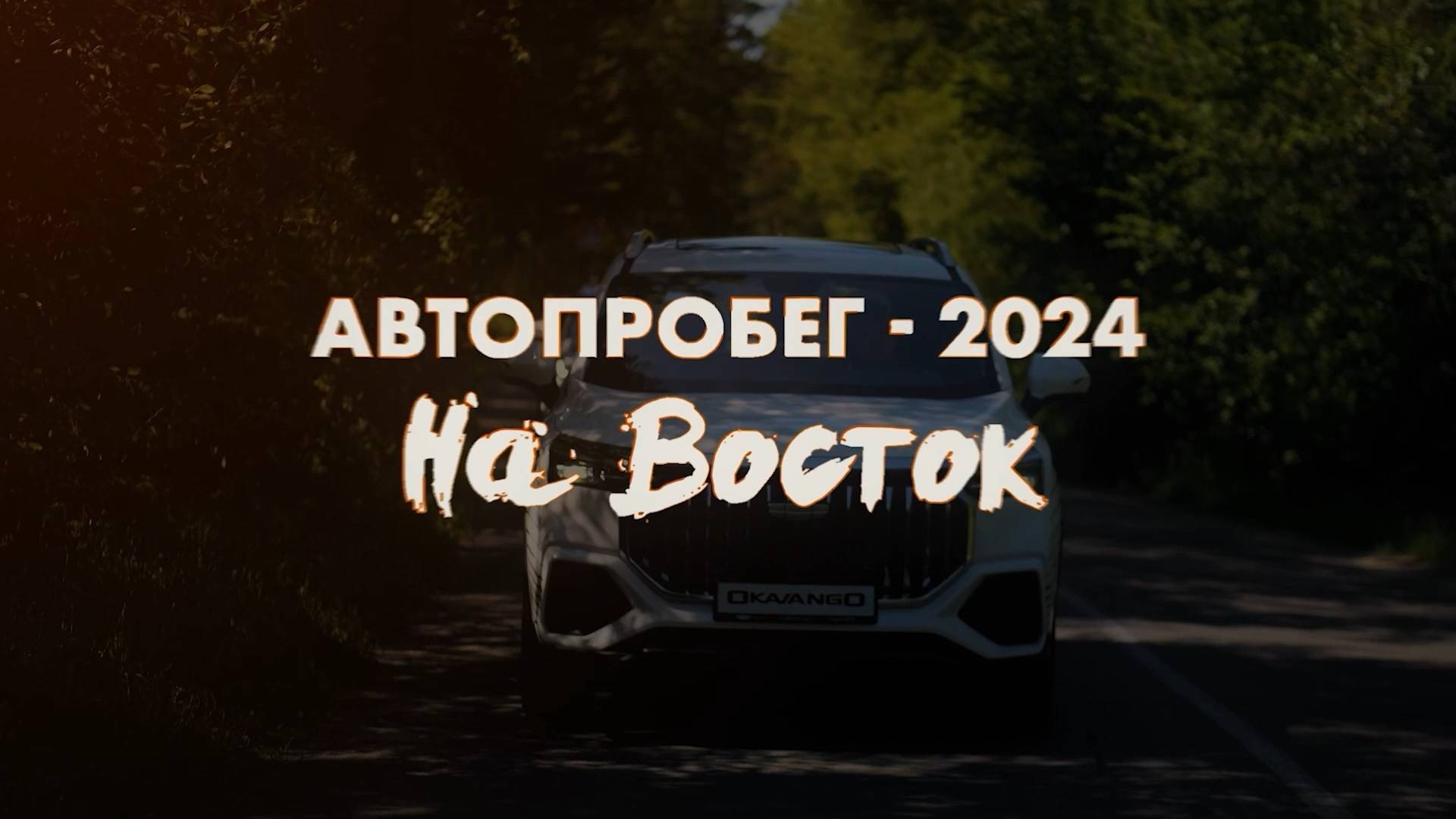 ПРОМО НА ВОСТОК 2024