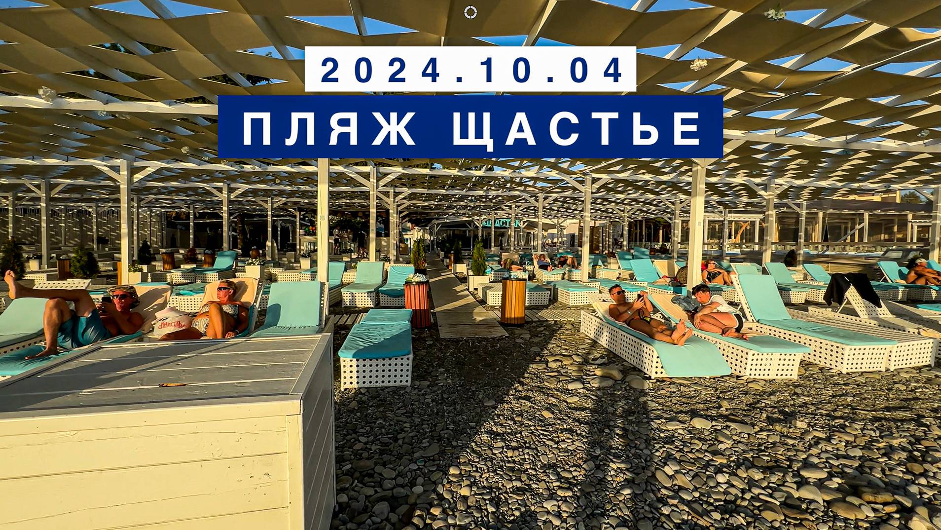 На море в поселке Лазаревское, 4 октября 2024, пляж Щастье.