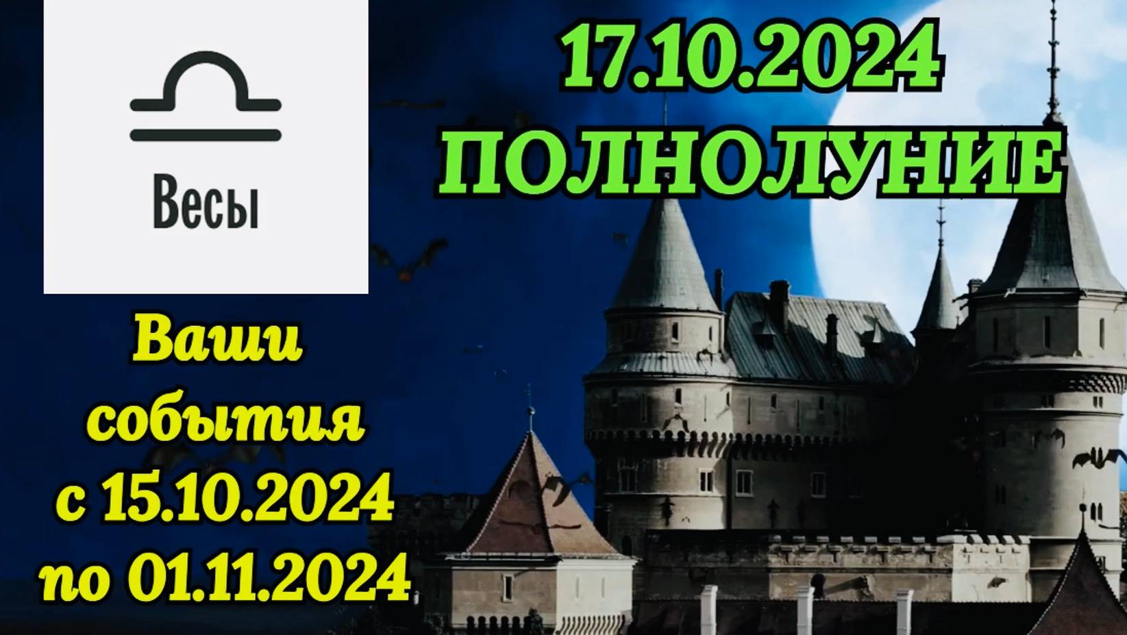 ВЕСЫ: "СОБЫТИЯ от ПОЛНОЛУНИЯ с 15.10.2024 по 01.11.2024!!!"